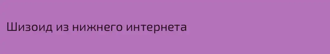 Шизоид из нижнего интернета